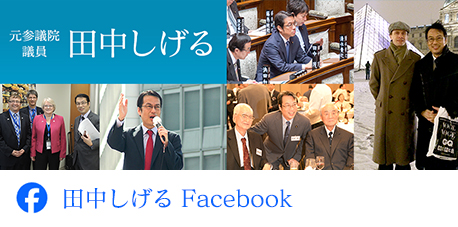 田中しげるFacebook